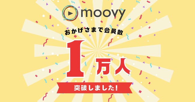 採用動画プラットフォーム『moovy』会員数1万人突破！