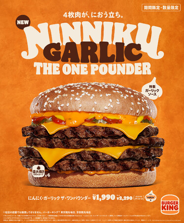 バーガーキング(R)の「にんにく・ガーリックバーガー」が超大型化して堂々誕生！たっぷりの特製ガーリックソースに直火焼きビーフ4枚とチーズ4枚が極限の旨さ！『にんにく・ガーリック ザ・ワンパウンダー』新発売