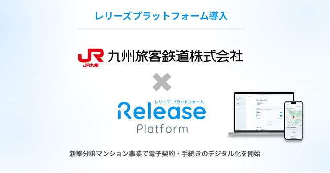 地価上昇率全国1位の福岡中心に業績伸長するJR九州の分譲マンション事業において不動産売買支援ハブ「レリーズプラットフォーム」を導入
