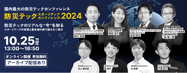 【ゲスト登壇者決定！】10月25日開催「防災テックスタートアップカンファレンス2024」