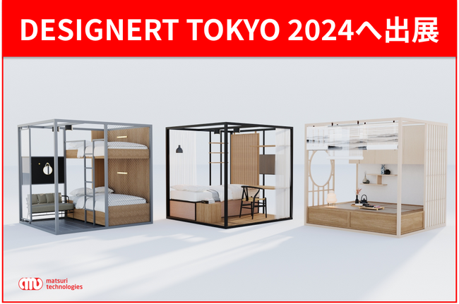 10/18-10/27開催のデザイン＆アートフェスティバルDESIGNERT TOKYO 2024へ出展