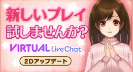 10月2日(水)よりFANZAライブチャットのバーチャル2Dキャラクターに新しい『モーション』機能が追加!! 10月2日(水)よりFANZAライブチャットのバーチャル2Dキャラクターに新しい『モーション』機能が追加!!