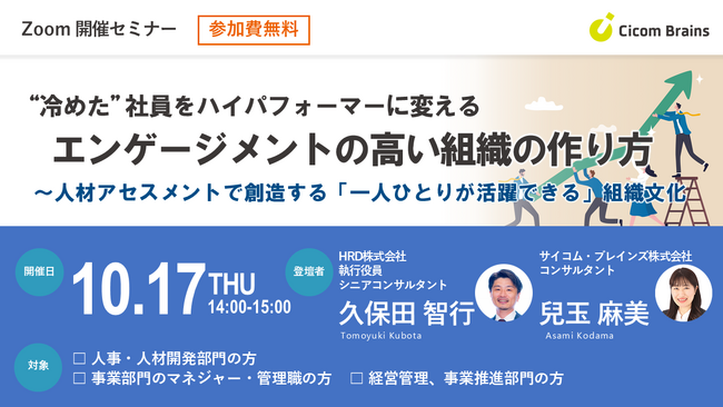【“冷めた”社員をハイパフォーマーに変えるエンゲージメントの高い組織の作り方】サイコム・ブレインズ、人材アセスメントDiSCを用いた組織活性化をテーマとしたセミナーを１０月１７日（木）に開催
