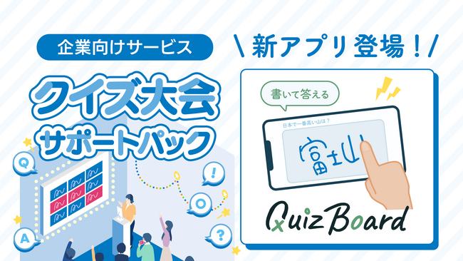 研修やイベントをクイズで盛り上げよう！　QuizKnock運営会社の企業向け『クイズ大会サポートパック』に、 “書いて答える”アプリ「Quiz Board」が新登場！
