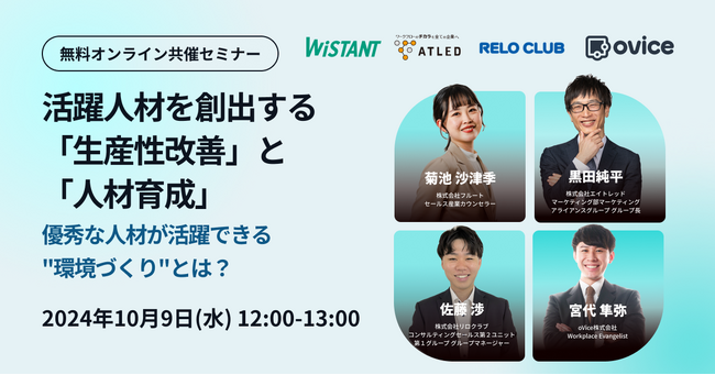 【10月9日開催|オンラインセミナー】活躍人材を創出する「生産性改善」と「人材育成」優秀な人材が活躍できる“環境づくり”とは？