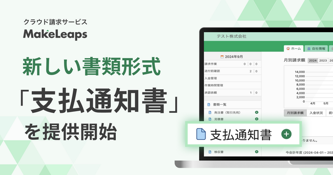 クラウド型請求管理サービス MakeLeaps書類形式「支払通知書」を提供開始