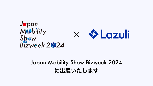 Lazuli株式会社「Japan Mobility Show Bizweek 2024」に出展