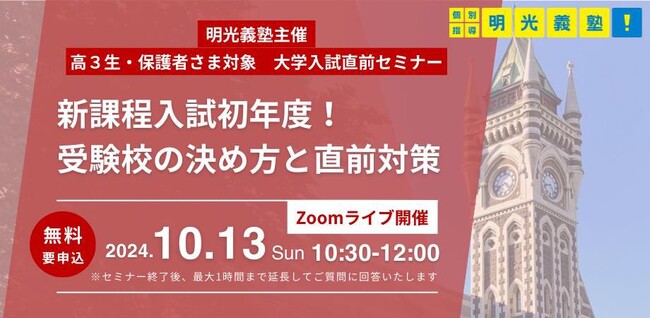 〈明光義塾主催〉高3生向け大学入試直前セミナー 10月13日(日)開催　～新課程入試初年度！受験校の決め方と直前対策～