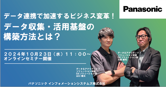 【ウェビナー】10/23(水)データ連携で加速するビジネス変革!データ収集・活用基盤の構築方法とは?
