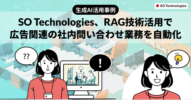 【生成AI活用事例】SO Technologies、RAG技術活用で社内問い合わせ業務を自動化