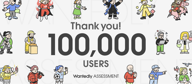 Wantedly Assessmentの利用者数が10万人を突破!
