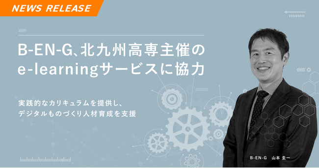 B-EN-G、北九州高専主催のe-learningサービスに協力