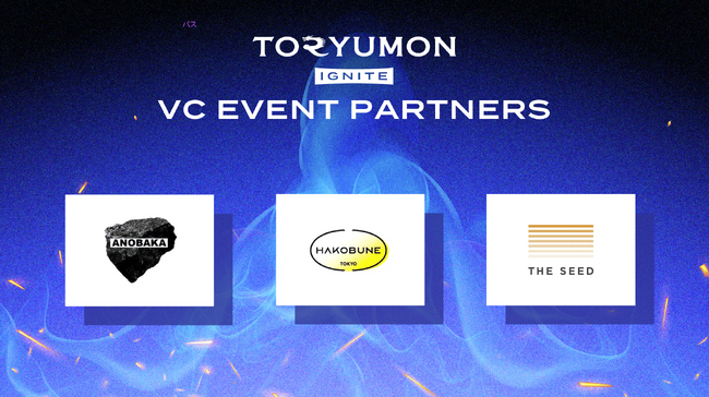 U25世代向けスタートアップの祭典『TORYUMON TOKYO 2024 IGNITE』の開催にあたり、3社がVCイベントパートナーとして参画決定