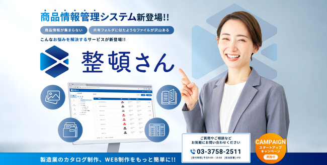 Webサイトやカタログ制作のノウハウから生まれた商品情報管理システム「整頓さん」、10月3日から提供開始