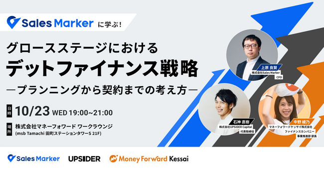 【10月23日（水）19:00】マネーフォワードケッサイ、スタートアップ向けセミナーを開催