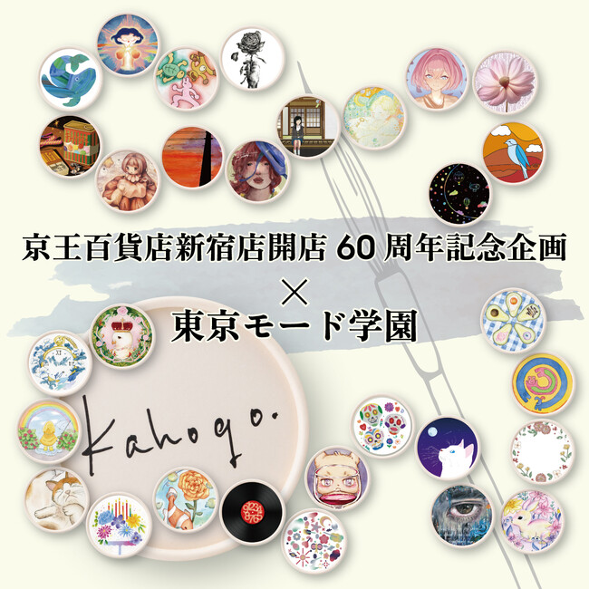 学生がデザインした「kahogo soap京王百貨店新宿店 開店60周年記念パッケージ」を10月24日(木)より販売いたします
