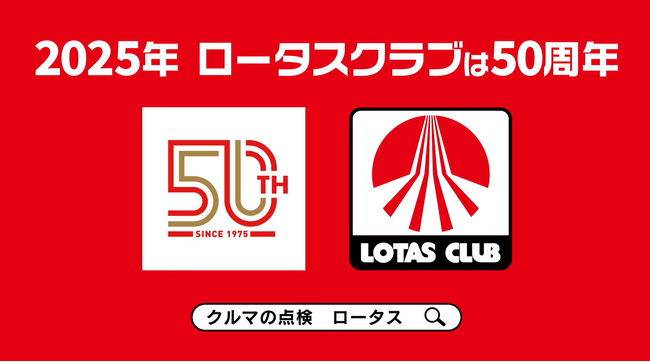 「クルマの点検はロータス」PR動画第8弾を発表