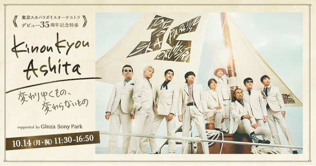 『東京スカパラダイスオーケストラ 35周年記念特番KinouKyouAshita ～変わりゆくもの、変わらないもの～ supported by Ginza Sony Park』