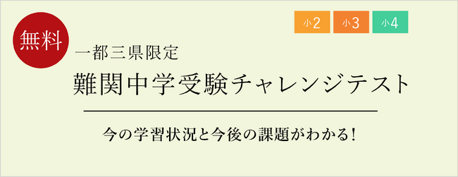【栄光ゼミナール】10月26日開催、小学2・3・4年生対象「難関中学受験チャレンジテスト」