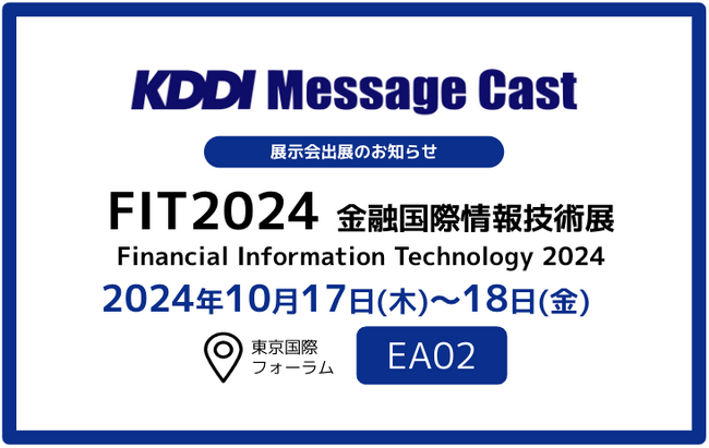 KDDI Message Cast、FIT2024出展・登壇：金融機関必見の郵送コスト対策とSMS活用事例