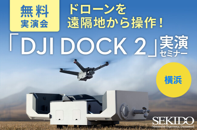 ドローンで測量・点検・調査を自動化する DJI Dock 2 の効果がわかる無料実演セミナーを10月18日（金）に横浜で初開催