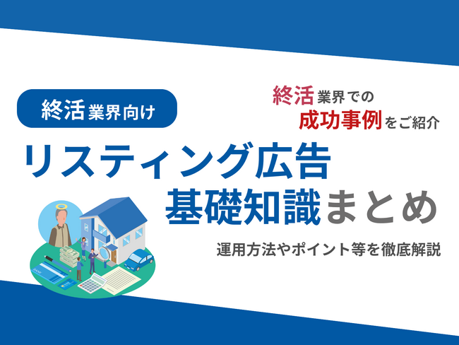 終活業界向け｜終活業界での成功事例をリスティング広告の基礎知識とともにまとめたレポートを無料公開【2024年10月版】