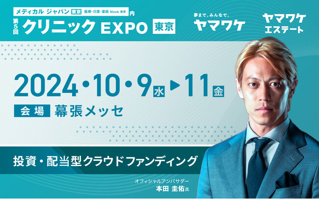 ヤマワケエステート株式会社と親会社のWeCapital株式会社が第5回クリニックEXPO に出展