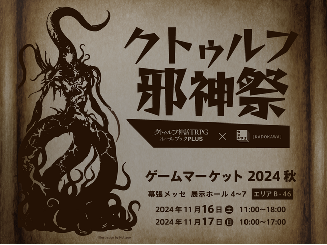 「クトゥルフ邪神祭」がゲームマーケット2024秋にて開催！