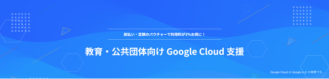 NHN テコラス、教育・公共機関向けに Google Cloud の定額チケットサービスの提供を開始