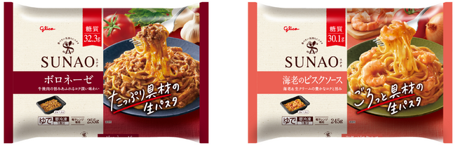 糖質量と食塩相当量にこだわった「SUNAO」ブランドの冷凍食品　SUNAO冷凍生パスタに2品の新味が登場！