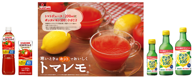 カゴメとポッカサッポロの共同企画『キレトマ(R)』に続く第2弾「カゴメトマトジュース」と「ポッカレモン１００」をかけあわせた『トマレモ(R)』寒いとき、ホットで楽しむ新しい飲み方で提案強化