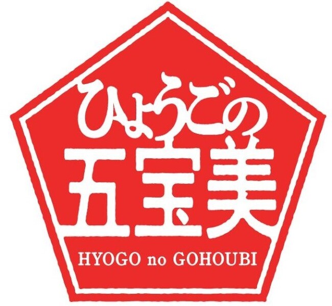 【兵庫県】「ふるさとひょうご寄附金」事業～兵庫県オリジナル返礼品ブランド「ひょうごの五宝美」シリーズがパワーアップ～