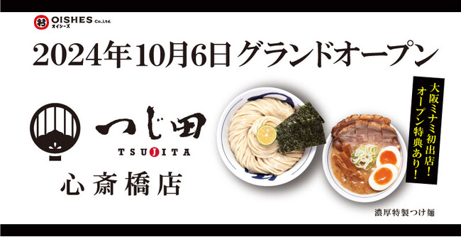 大阪・ミナミエリア初出店！「つじ田」心斎橋店が2024年10月6日グランドオープン！初日はつけ麺200杯を無料提供