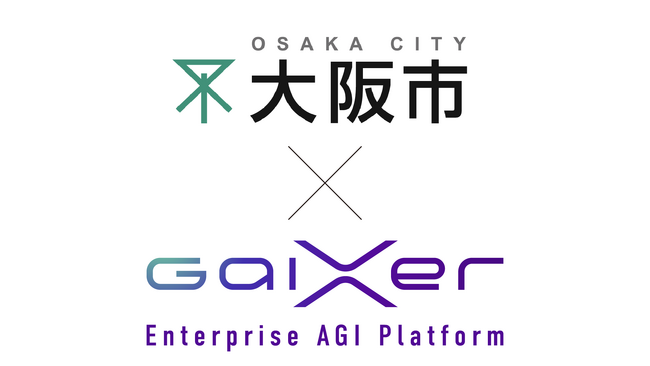GaiXer、大阪市の「令和６年度生成 AI（RAG）環境サービス利用」案件で採用
