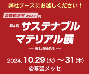 第4回サステナブル マテリアル展(10/29～31)に出展します！