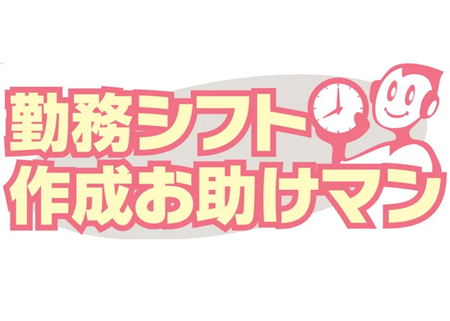 シフト管理システム「勤務シフト作成お助けマン Day」、勤務表作成画面に累計情報の表示機能をリリース