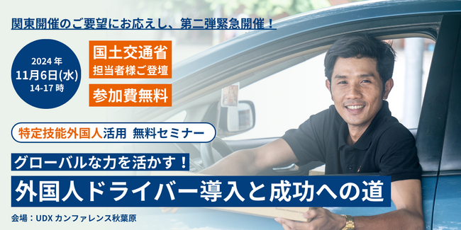 【待望の東京開催決定！】国交省担当者様ご登壇、トラック運送会社向け、特定技能外国人ドライバー採用セミナー　＜2024年11月6日/無料開催＞
