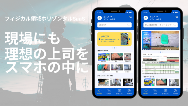 スマホで職人の早期育成を実現し売上拡大に貢献する「カシスト(R)︎リフォーム塗装」の無償トライアル モニター協力会社様を10月3日~募集開始。各都道府県2社にて無料トライアル版を2025年1月より提供予定