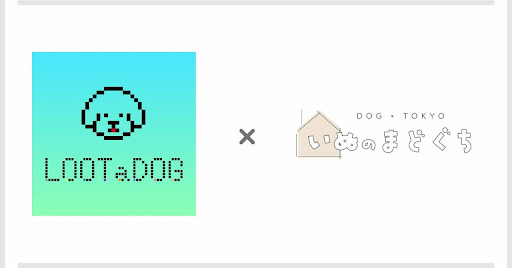 株式会社LOOTaDOG Japanは、  いぬのまどぐちが開催するコミュニティイベント「INUMADO MEET」に協賛いたします。