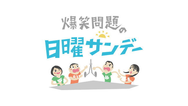 ショップチャンネル TBSラジオ「爆笑問題の日曜サンデー」でのラジオ通販開始について