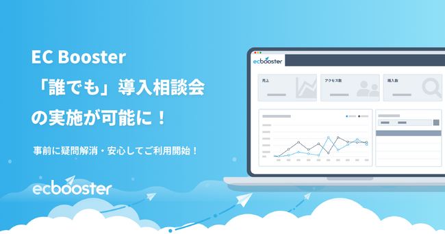 広告運用自動化ツール「EC Booster」が、新規申し込み時に誰でも導入相談会の実施が可能に。
