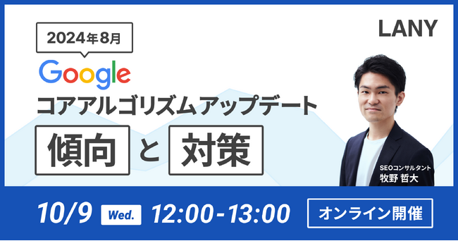 【無料ウェビナー】2024年8月Googleコアアルゴリズムアップデート傾向と対策を解説するウェビナーを10/9（水）に開催