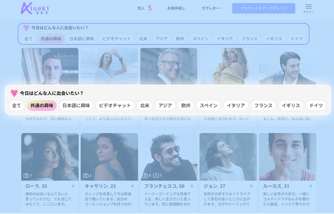グローバル恋愛マッチング「Kiseki（キセキ）」にぴったりのお相手を一瞬で探せる「スピードマッチ」が登場