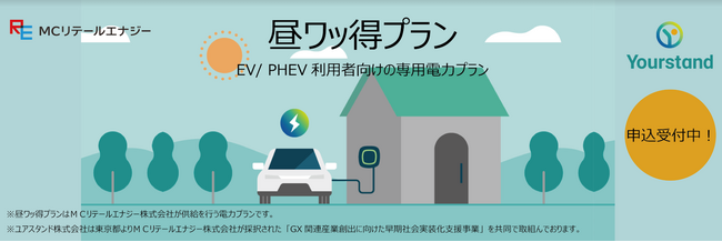 家庭用（戸建て向け）EV充電器でのディマンドレスポンス制御を実装したシステムと電力プラン「昼ワッ得プラン（ひるわっとくプラン）」を提供開始