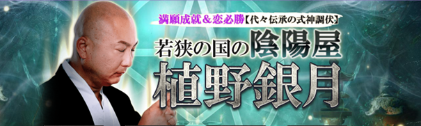 満願成就＆恋必勝【代々伝承の式神調伏】若狭の国の陰陽屋｜植野銀月の占いが「うらなえる本格鑑定」で提供開始！