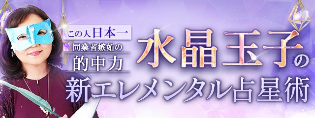 この人日本一【同業者嫉妬の的中力】水晶玉子/新エレメンタル占星術が「本格占い｜みのり」で提供開始