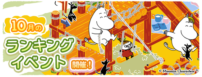 『ムーミンの箱庭アプリ』10月のランキングイベント開催！