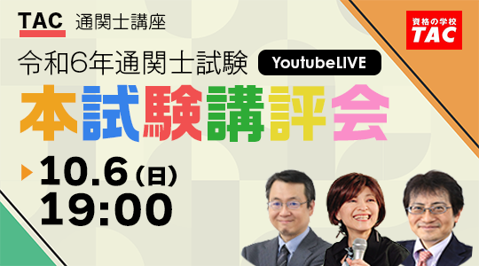 【令和6年度（2024年度）通関士試験】本試験講評会を10月6日（日）19:00からYouTube Liveで開催！