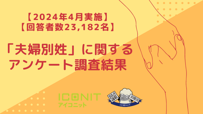 【2024年4月実施】【回答者数23,182名】「夫婦別姓」に関するアンケート調査結果