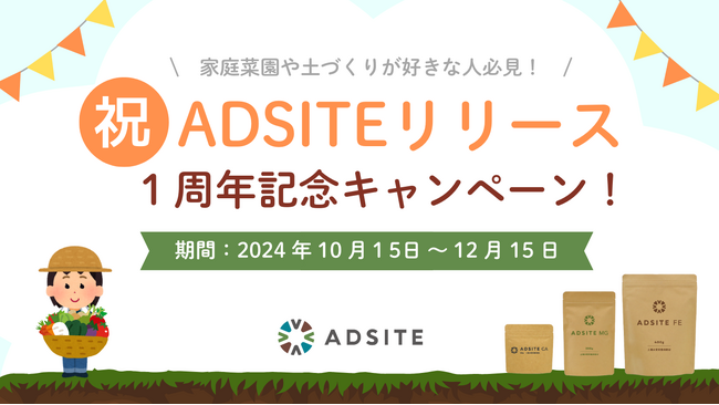 野菜栽培、土づくりが好きな方必見！　土づくりの素「ADSITE（アドサイト）」のリリース1周年を記念し、ADSITEを30％OFFで購入できるキャンペーンをECサイトで10月15日より開始！
